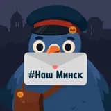 Аватар канала #НашМинск
